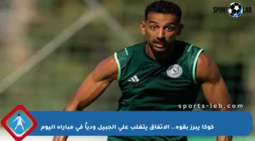 كوكا يبرز بقوة.. الاتفاق يتغلب على الجبيل ودياً في مباراة اليوم